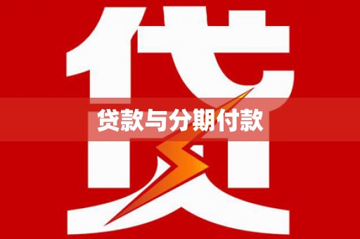 宜秀贷款与分期付款