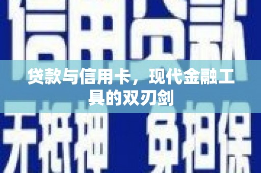 宜秀贷款与信用卡，现代金融工具的双刃剑