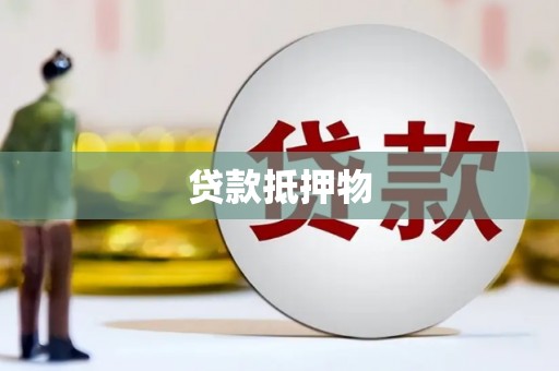 宜秀贷款抵押物