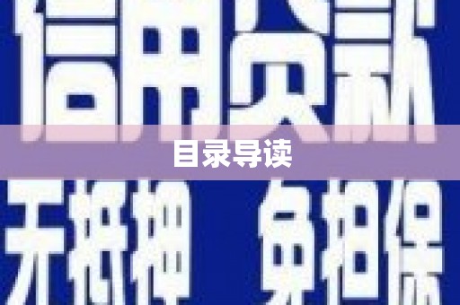 宜秀目录导读