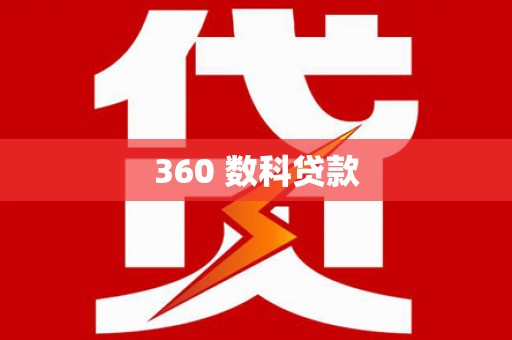 宜秀360 数科贷款