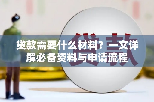宜秀贷款需要什么材料？一文详解必备资料与申请流程