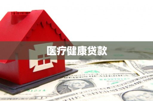 宜秀医疗健康贷款