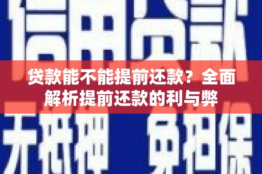 宜秀贷款能不能提前还款？全面解析提前还款的利与弊