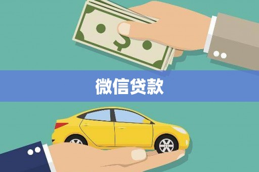 宜秀微信贷款