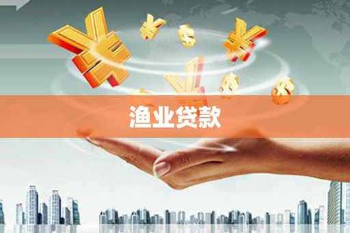 宜秀渔业贷款