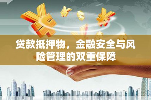 宜秀贷款抵押物，金融安全与风险管理的双重保障