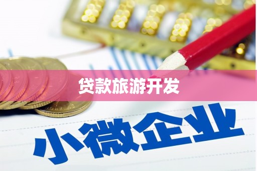 宜秀贷款旅游开发