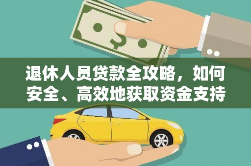 宜秀退休人员贷款全攻略，如何安全、高效地获取资金支持