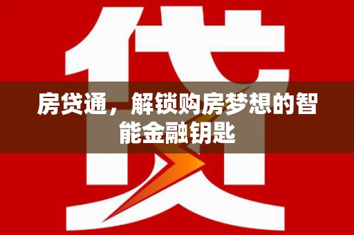 宜秀房贷通，解锁购房梦想的智能金融钥匙