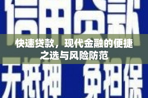 宜秀快速贷款，现代金融的便捷之选与风险防范