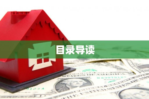 宜秀目录导读