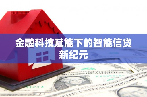宜秀金融科技赋能下的智能信贷新纪元