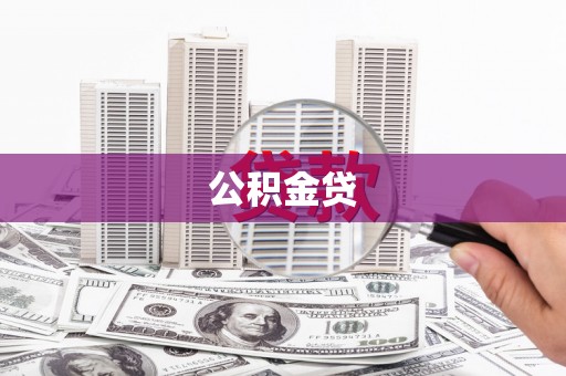 宜秀公积金贷