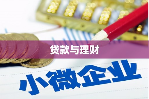 宜秀贷款与理财