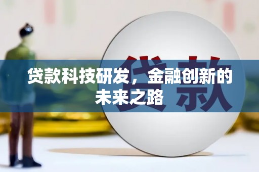 宜秀贷款科技研发，金融创新的未来之路