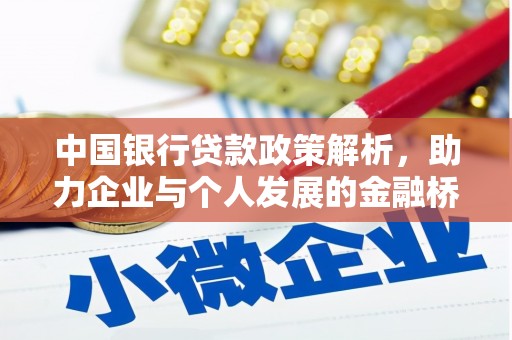 宜秀中国银行贷款政策解析，助力企业与个人发展的金融桥梁