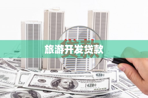 宜秀旅游开发贷款
