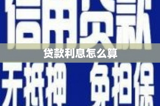 宜秀贷款利息怎么算