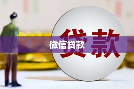 宜秀微信贷款