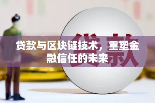 宜秀贷款与区块链技术，重塑金融信任的未来