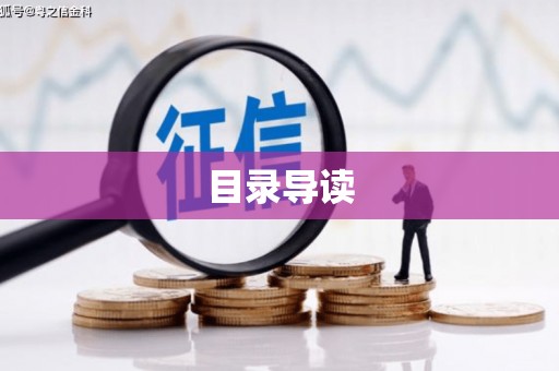宜秀目录导读