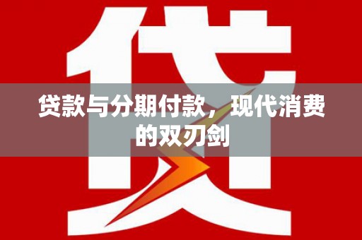 宜秀贷款与分期付款，现代消费的双刃剑
