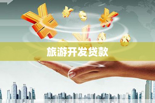宜秀旅游开发贷款