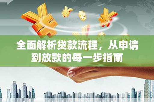 宜秀全面解析贷款流程，从申请到放款的每一步指南