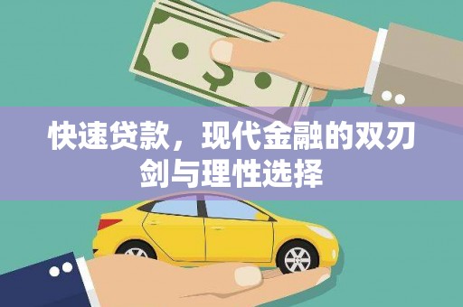 宜秀快速贷款，现代金融的双刃剑与理性选择