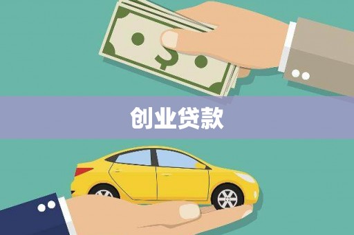 宜秀创业贷款