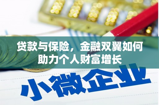 宜秀贷款与保险，金融双翼如何助力个人财富增长