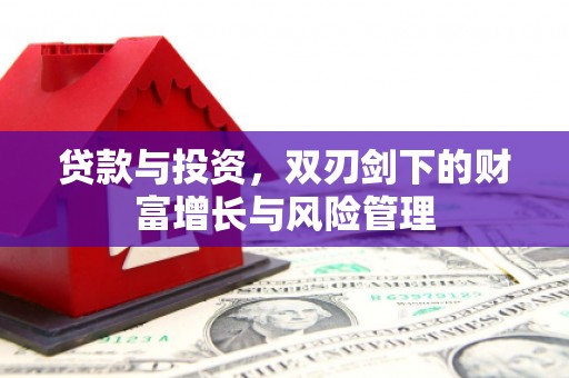 宜秀贷款与投资，双刃剑下的财富增长与风险管理