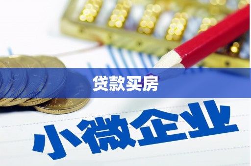 宜秀贷款买房