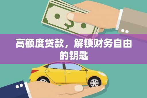 宜秀高额度贷款，解锁财务自由的钥匙