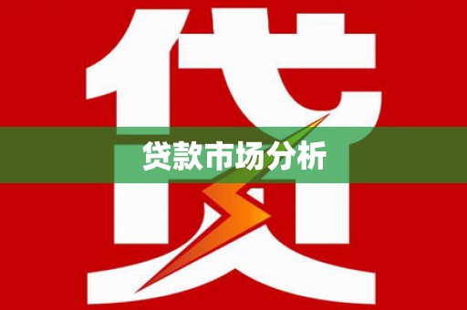 宜秀贷款市场分析