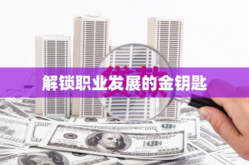 宜秀解锁职业发展的金钥匙