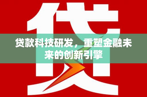 宜秀贷款科技研发，重塑金融未来的创新引擎