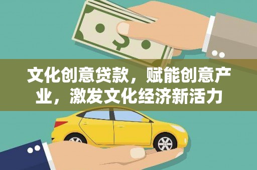 宜秀文化创意贷款，赋能创意产业，激发文化经济新活力