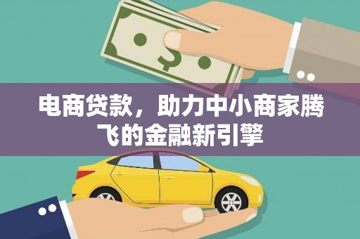 宜秀电商贷款，助力中小商家腾飞的金融新引擎