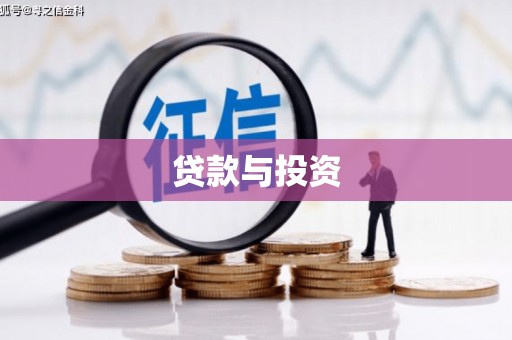 宜秀贷款与投资