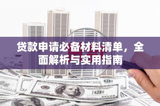 宜秀贷款申请必备材料清单，全面解析与实用指南