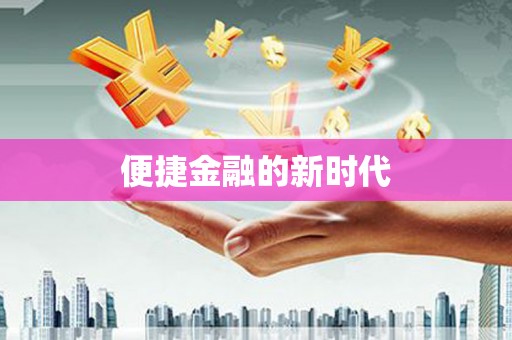 宜秀便捷金融的新时代