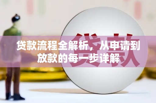 宜秀贷款流程全解析，从申请到放款的每一步详解
