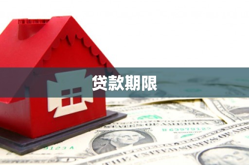 宜秀贷款期限
