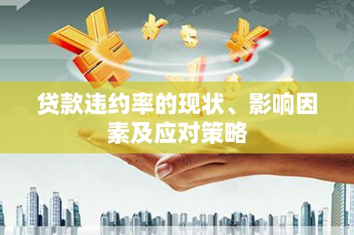 宜秀贷款违约率的现状、影响因素及应对策略