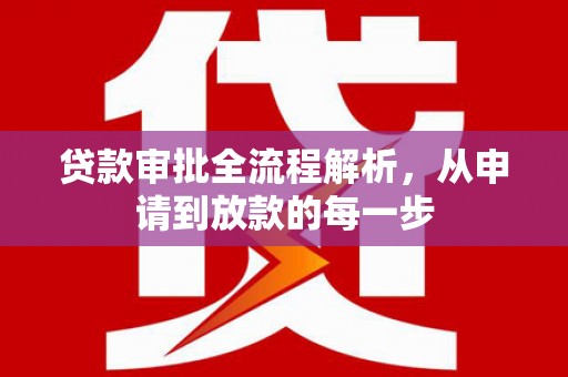 宜秀贷款审批全流程解析，从申请到放款的每一步