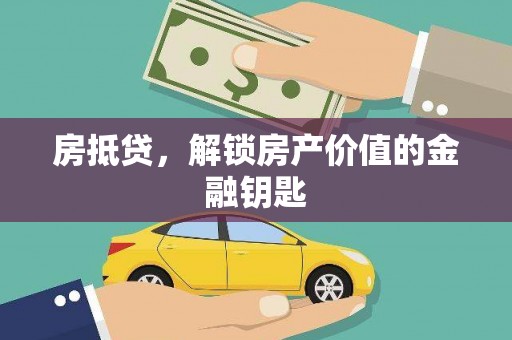 宜秀房抵贷，解锁房产价值的金融钥匙
