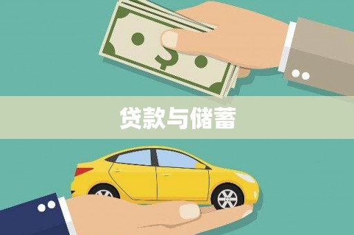 宜秀贷款与储蓄