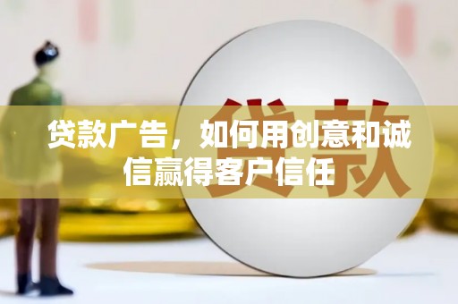 宜秀贷款广告，如何用创意和诚信赢得客户信任